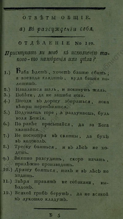 Страница книги 1814 года с двенадцатью пословицами