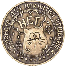 НЕТ