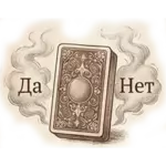 Цыганское гадание "Да" или  "Нет"