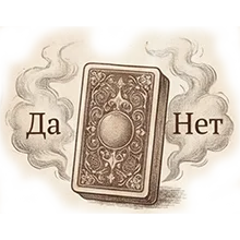 Да или нет