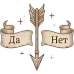 Онлайн-гадание «Делать или нет»