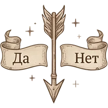 делать или нет