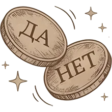 монетка Да или Нет